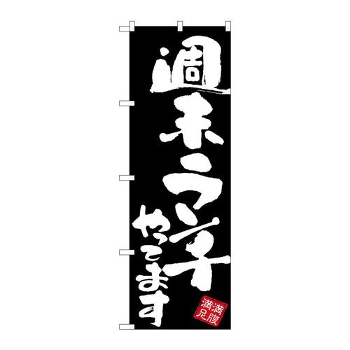 のぼりGNB−3423週末ランチやってま黒地