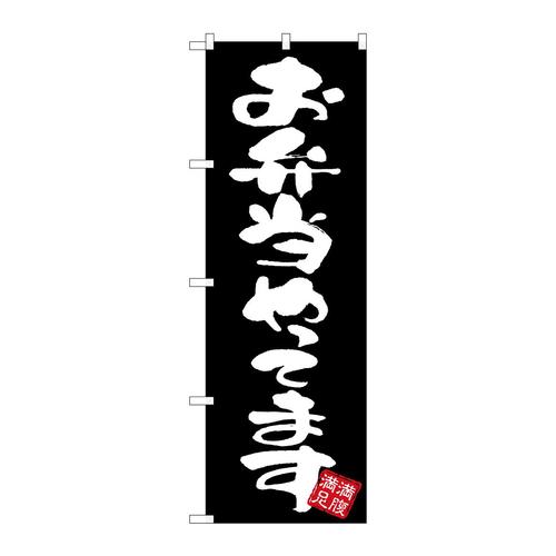 のぼりGNB−3425お弁当やってま黒地