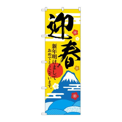 のぼりGNB−3471迎春富士山と霞文