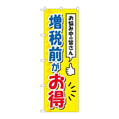 のぼりGNB−3478増税前がお得