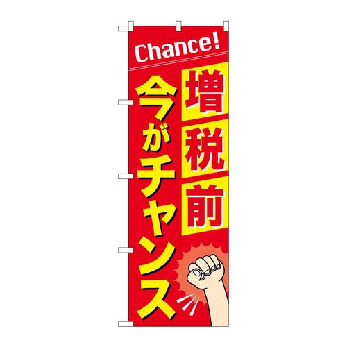 のぼりGNB−3479増税前今がチャンス