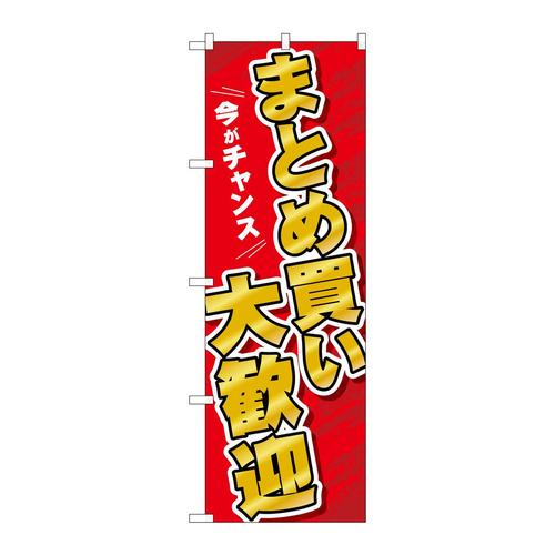 のぼりGNB−3480まとめ買い大歓迎