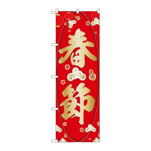 のぼりGNB−3486春節雲