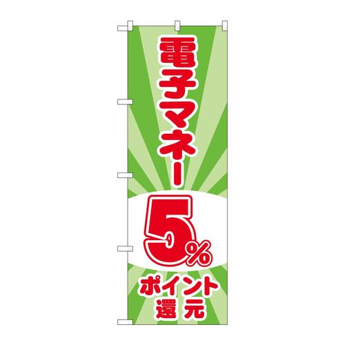 のぼりGNB−3493電子マネー5%還元光模様