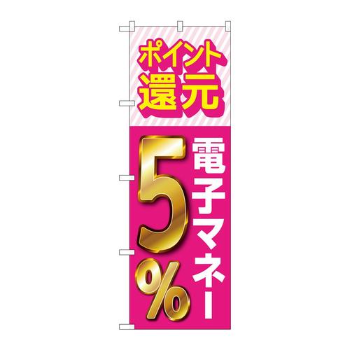 のぼりGNB−3494還元電子マネー5%