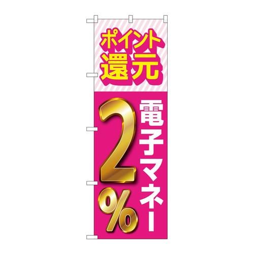 のぼりGNB−3499還元電子マネー2%