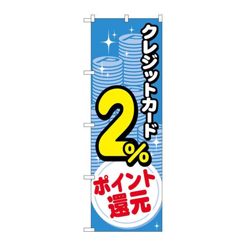 のぼりGNB−3506クレジット2%還元コイン