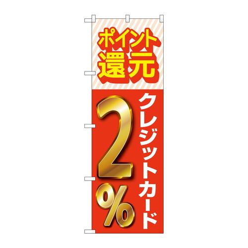 のぼりGNB−3509還元クレジット2%