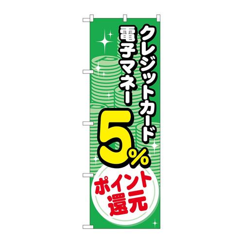 のぼりGNB−3511クレジット電子5%還元コイン