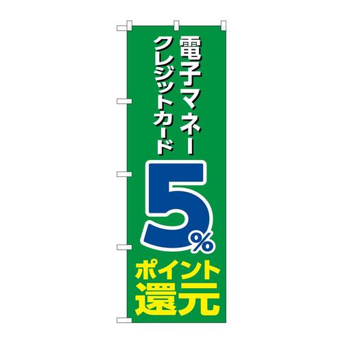 のぼりGNB−3512電子クレジット5%還元緑地