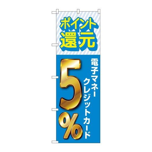 のぼりGNB−3514還元電子マネークレジット5%