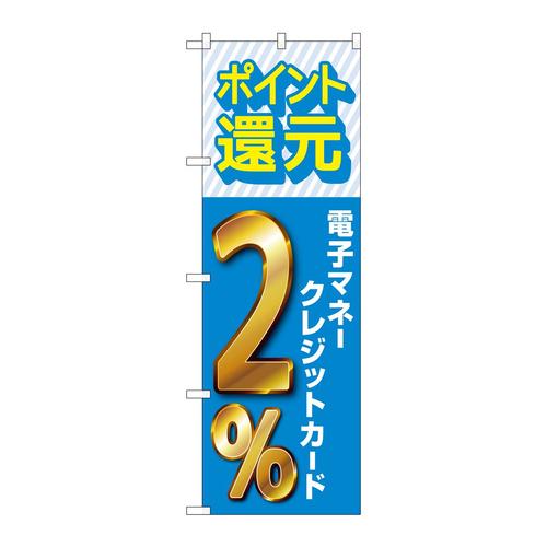 のぼりGNB−3519還元電子マネークレジット2%
