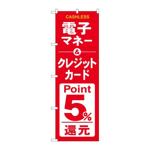 のぼりGNB−3524電子クレジット5%還元赤白