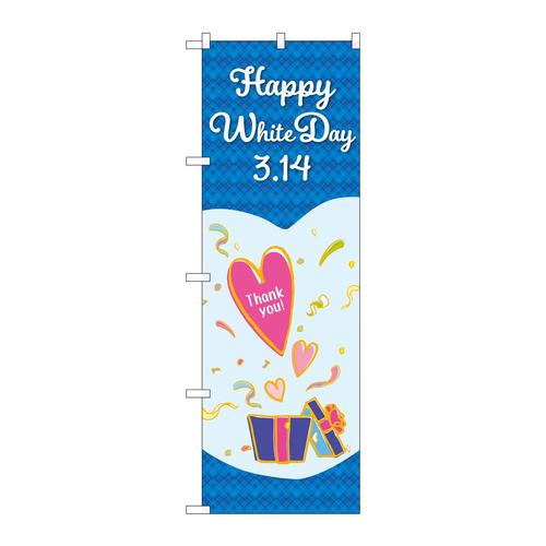 のぼりGNB−3529ホワイトデーハートプレゼント