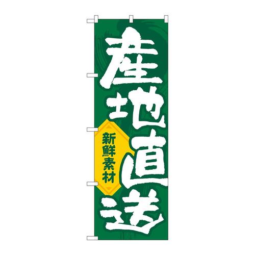 のぼりGNB−3541産地直送新鮮素材縦