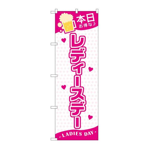 のぼりGNB−3545本日レディースデー