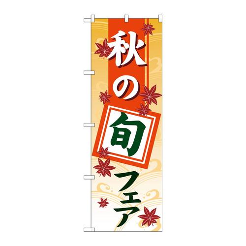 のぼりGNB−3546秋の旬フェアグラデーション