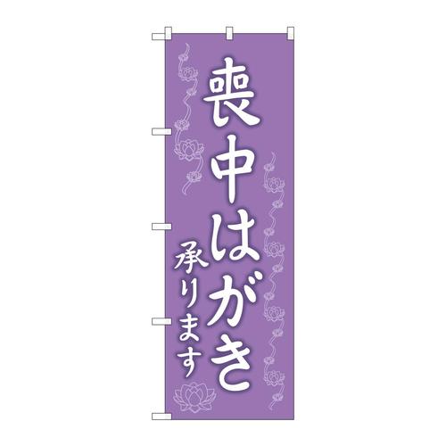 のぼりGNB−3559喪中はがき承ります
