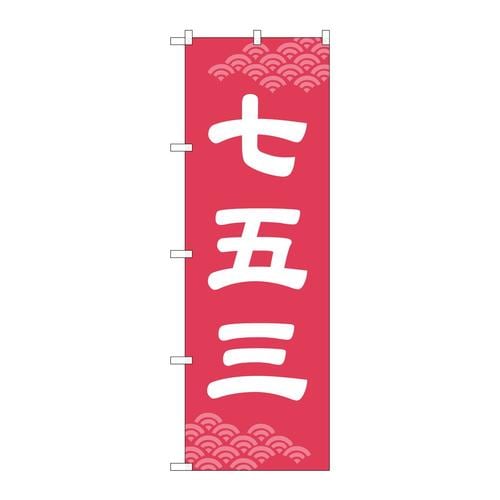 のぼりGNB−3571七五三ピンク地