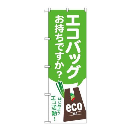のぼりGNB−3583エコバックお持ちですか
