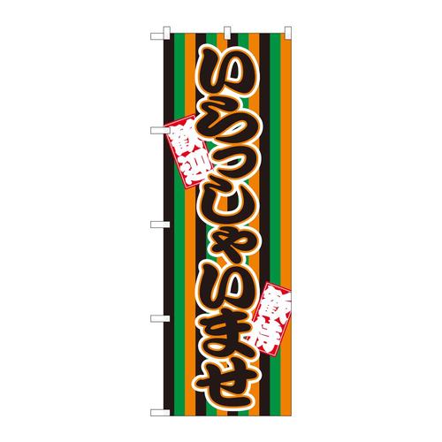 のぼりGNB−3587いらっしゃい定式幕