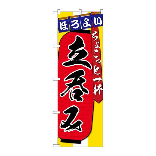 のぼりSNB−4563立呑みちょこっと一杯