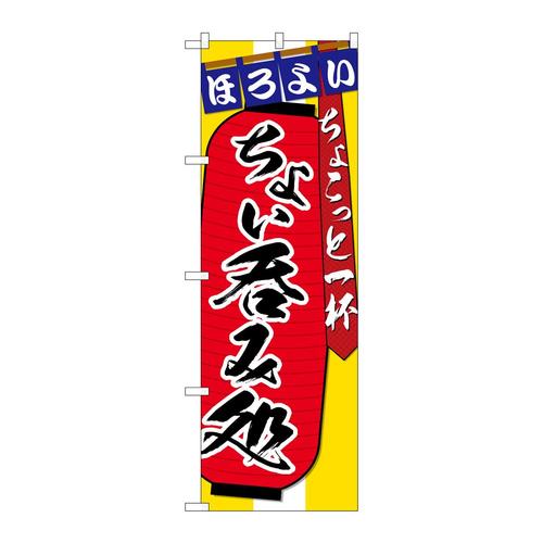 のぼりSNB−4564ちょい呑みちょこっと