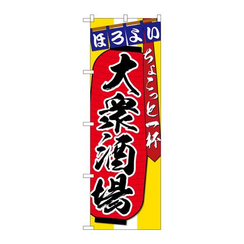 のぼりSNB−4565大衆居酒屋ちょこっと