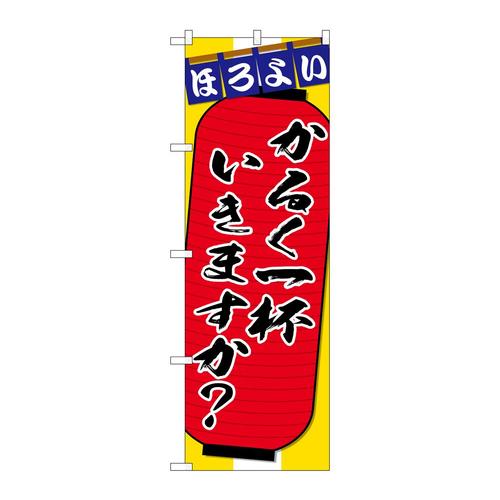 のぼりSNB−4567かるく一杯ちょこっと