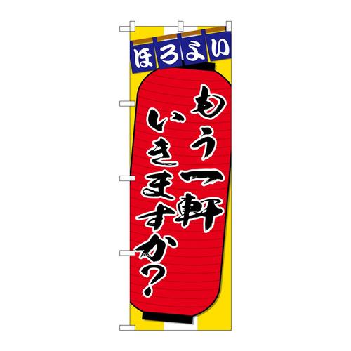 のぼりSNB−4568もう一軒ちょこっと