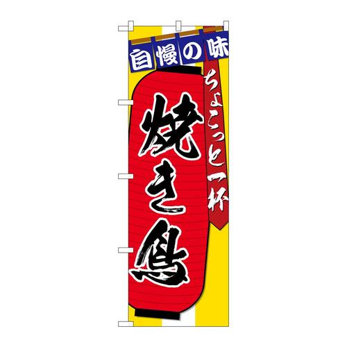 のぼりSNB−4569焼き鳥ちょこっと一杯