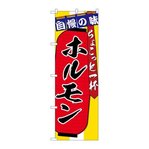 のぼりSNB−4570ホルモンちょこっと一杯