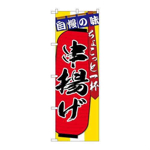 のぼりSNB−4571串揚げちょこっと一杯