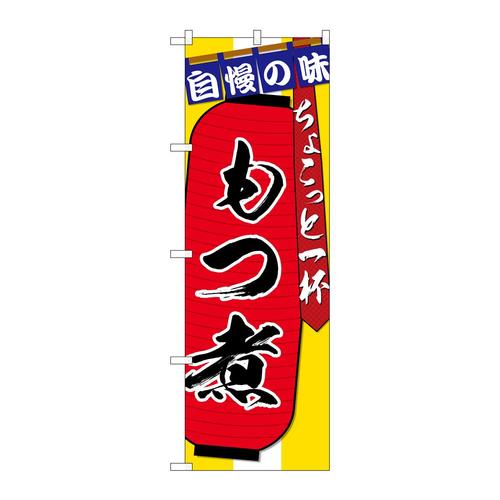 のぼりSNB−4573もつ煮ちょこっと一杯