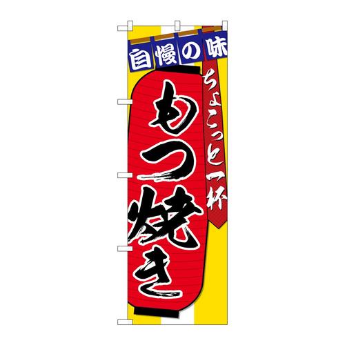 のぼりSNB−4574もつ焼きちょこっと