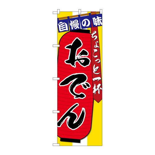 のぼりSNB−4576おでんちょこっと一杯