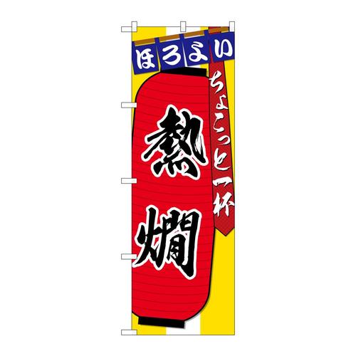 のぼりSNB−4577熱燗ちょこっと一杯