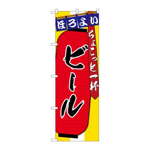のぼりSNB−4578ビールちょこっと一杯
