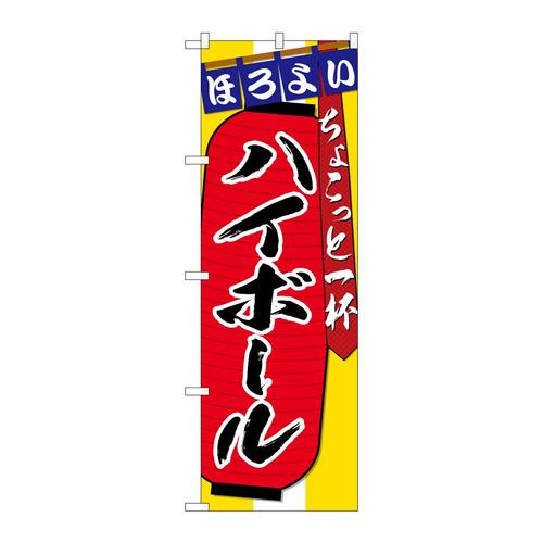 のぼりSNB−4579ハイボールちょこっと一杯