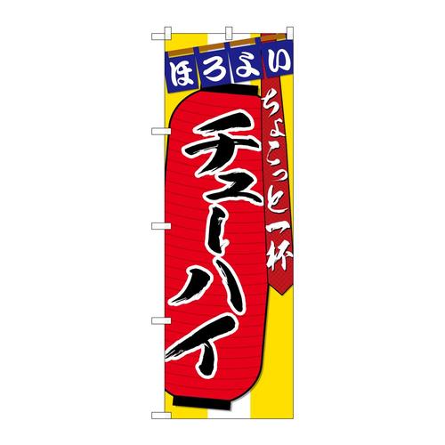 のぼりSNB−4580チューハイちょこっと一杯