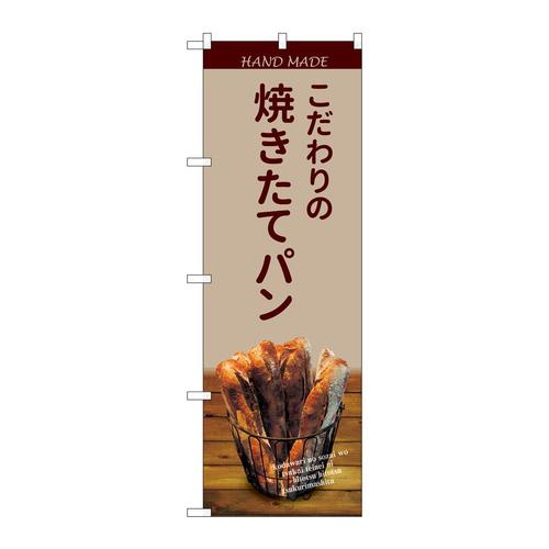 のぼりSNB−4588焼きたてパンバケット薄茶