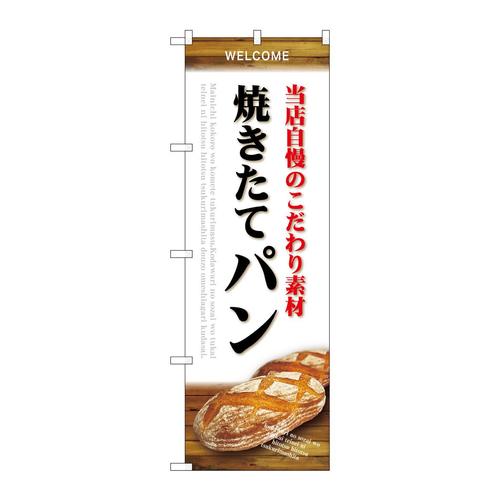 のぼりSNB−4590素材焼きたてパン白
