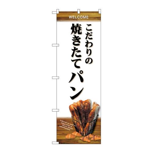 のぼりSNB−4591こだわり焼きたてパン