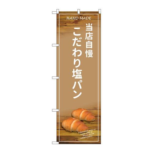 のぼりSNB−4598当店自慢こだわり塩パ