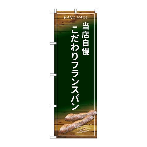 のぼりSNB−4599こだわりフランスパン