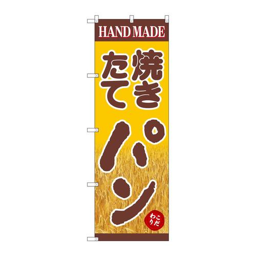 のぼりSNB−4608焼きたてパン稲穂