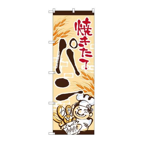 のぼりSNB−4614焼きたてパンおじさん