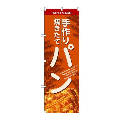 のぼりSNB−4615手作焼きたてパンオレンシ