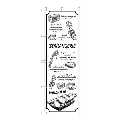 のぼりSNB−4617BOULANGERIE白地