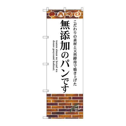 のぼりSNB−4620無添加のパンです